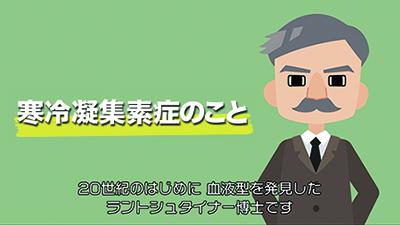 動画・寒冷凝集素イメージイラスト