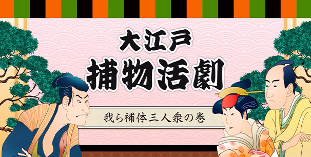 大江戸捕物活劇「我ら補体三人衆の巻」 イメージ