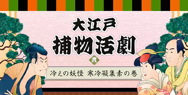 大江戸捕物活劇 弍「冷えの妖怪 寒冷凝集素の巻」 イメージ