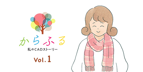 「からふる」私のCADストーリー Vol.1 イメージ