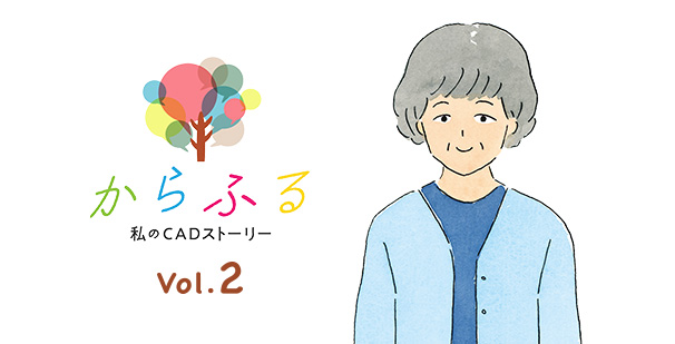 「からふる」私のCADストーリー Vol.2 イメージ