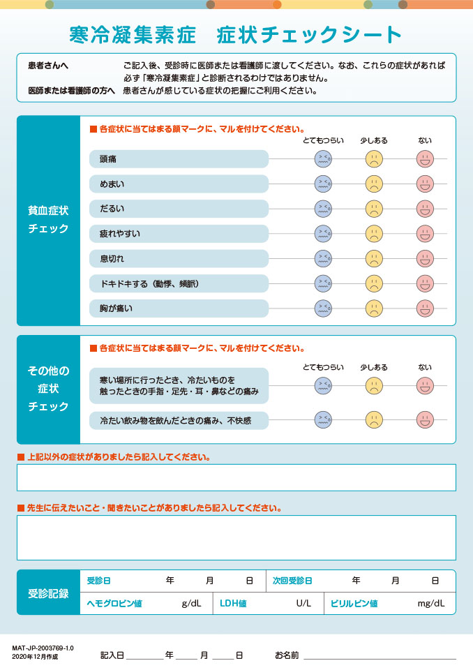 寒冷凝集素症「症状チェックシート」 イメージイラスト