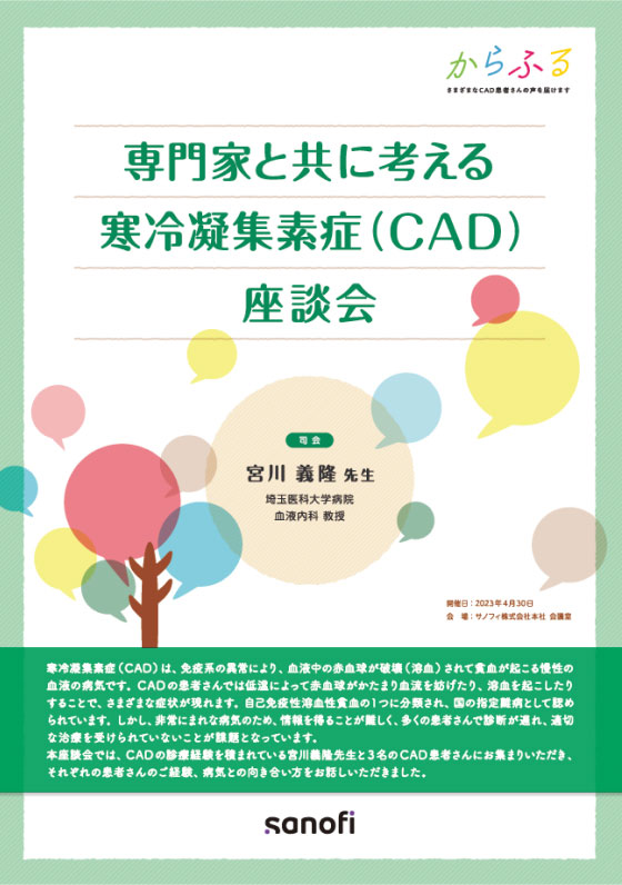 「からふる」専門家と共に考える寒冷凝集素症（CAD）座談会 イメージ