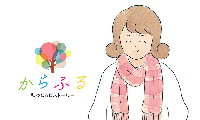 「からふる」私のCADストーリー Vol.1 イメージ